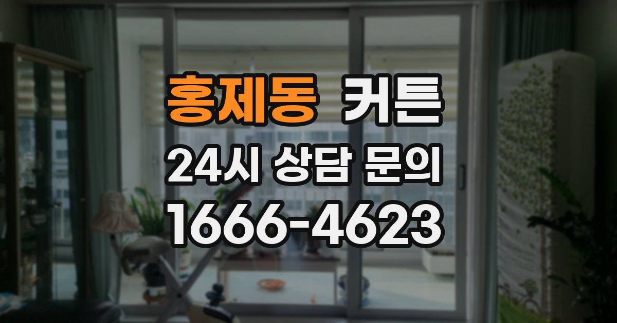 홍제동 커튼