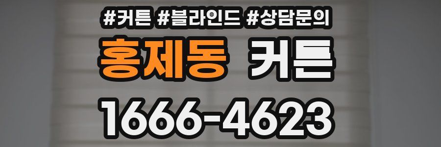 홍제동 커튼