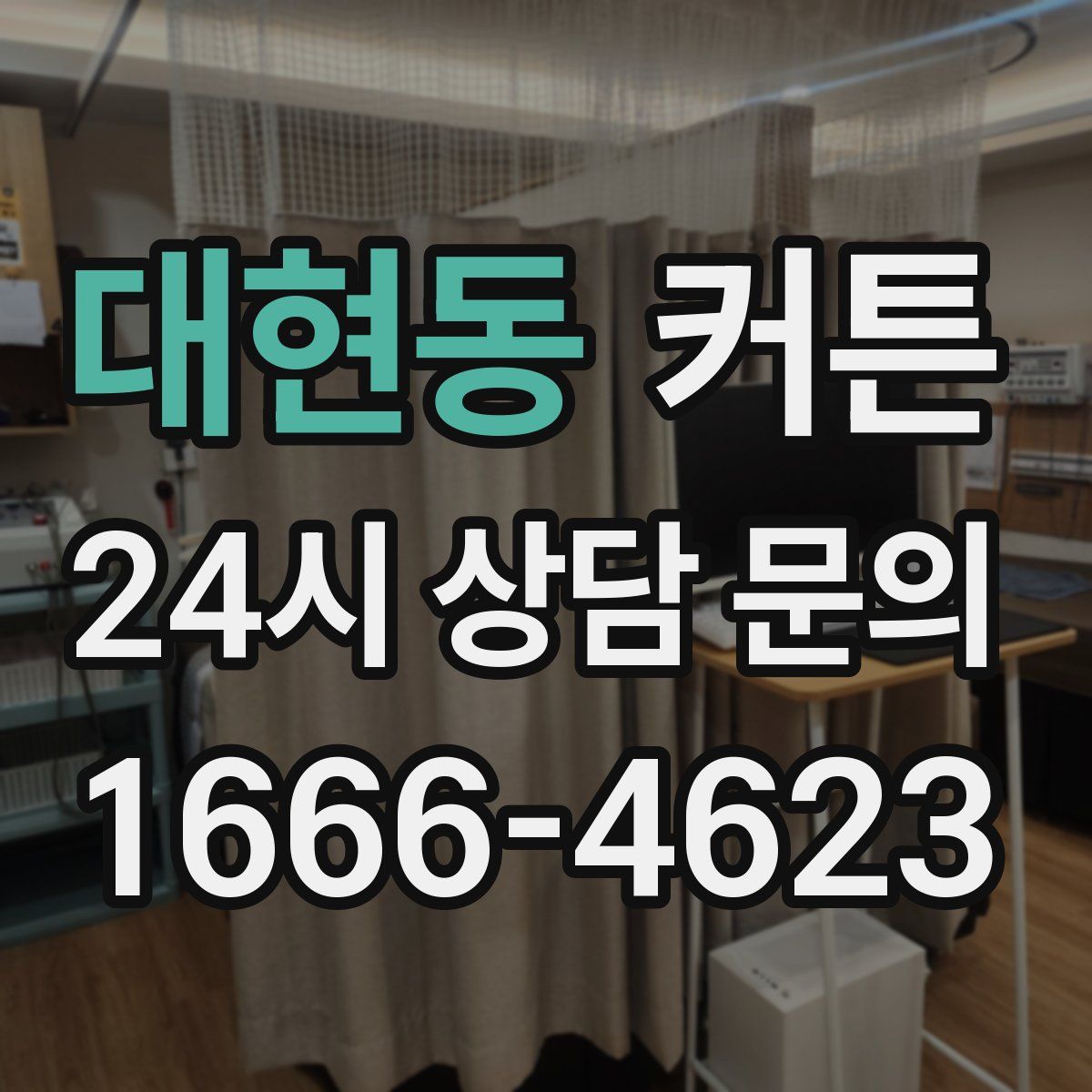대현동 커튼