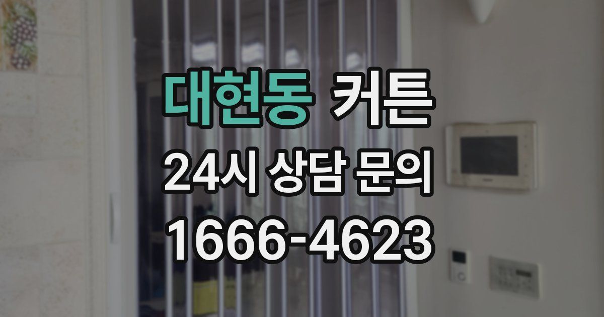 대현동 커튼