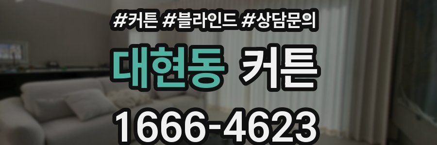 대현동 커튼