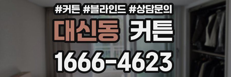 대신동 커튼