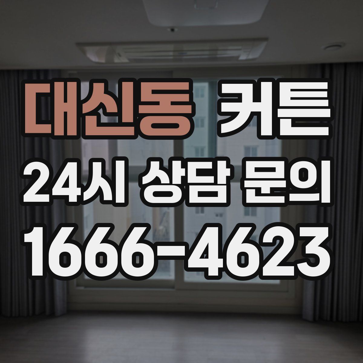 대신동 커튼
