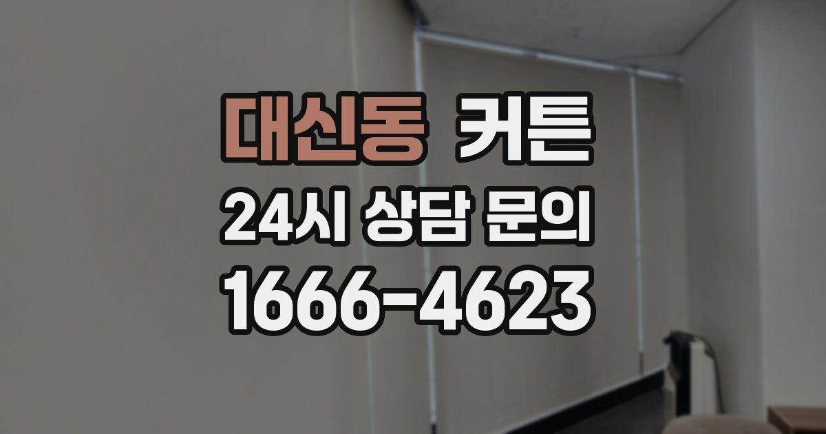 대신동 커튼