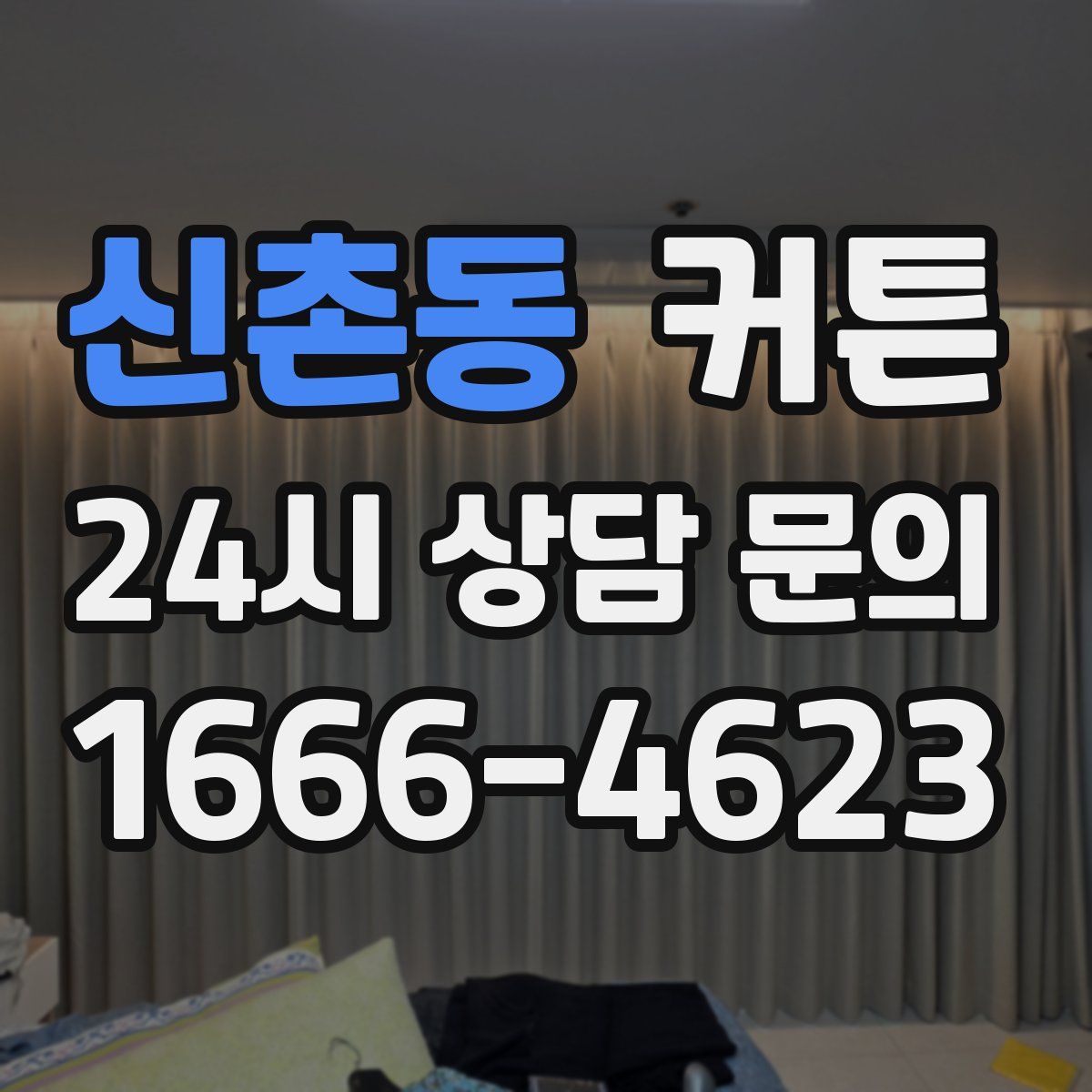 신촌동 커튼