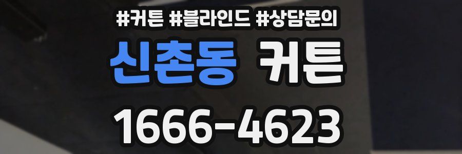 신촌동 커튼