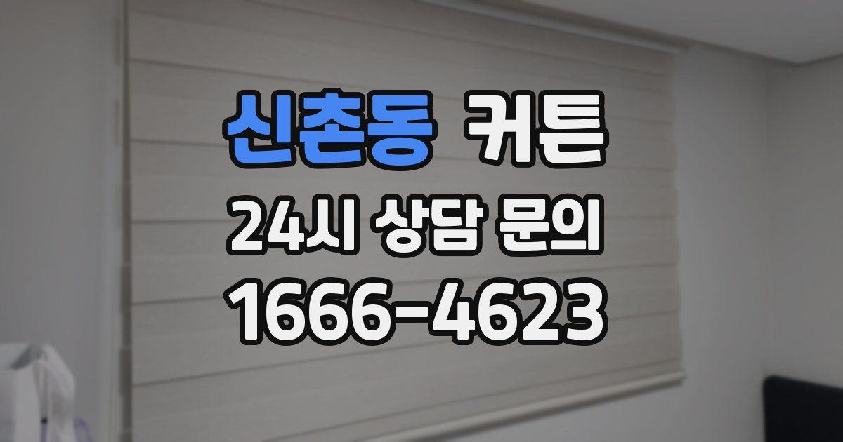 신촌동 커튼