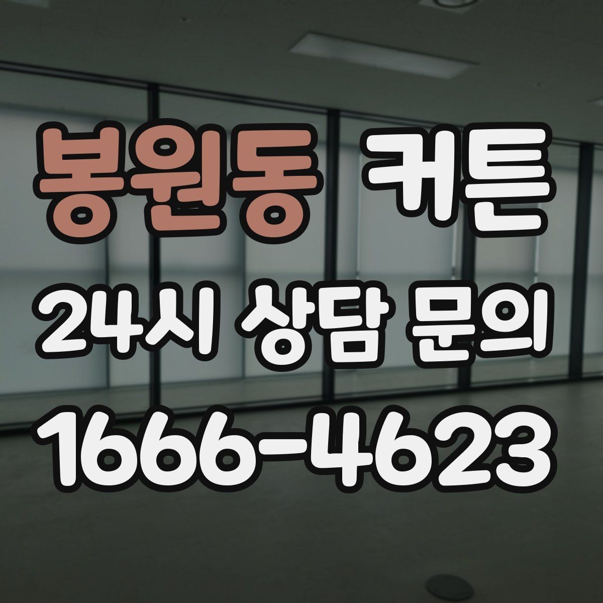 봉원동 커튼 너무 짧아 보이지 않게 맞추는 요령