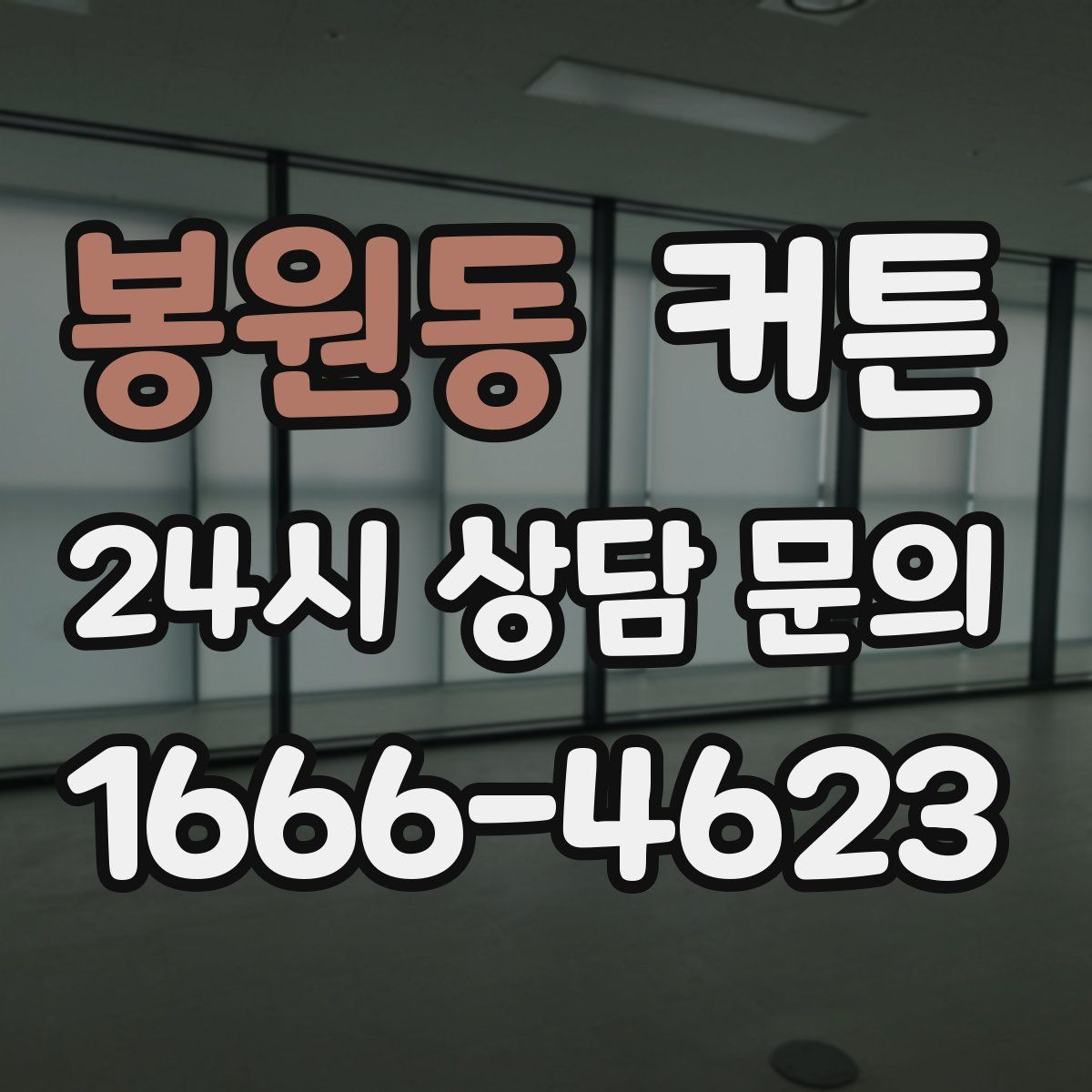 봉원동 커튼