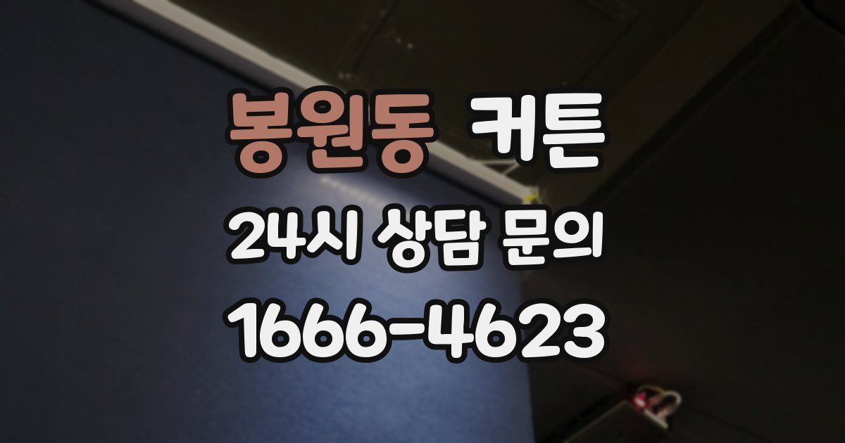 봉원동 커튼