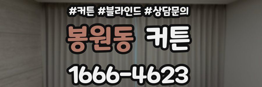 봉원동 커튼