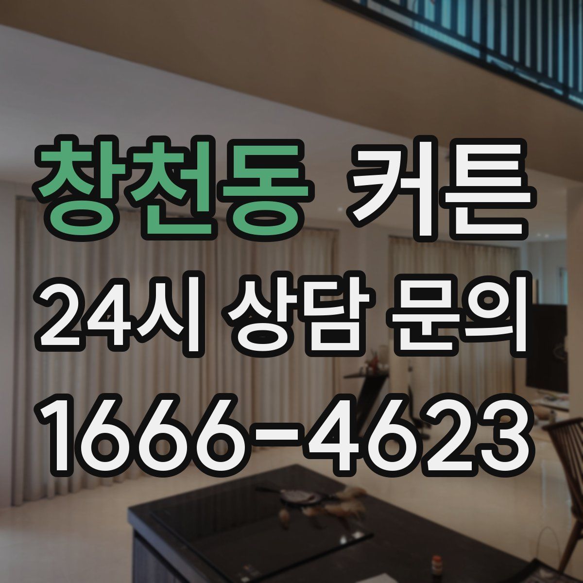 창천동 커튼