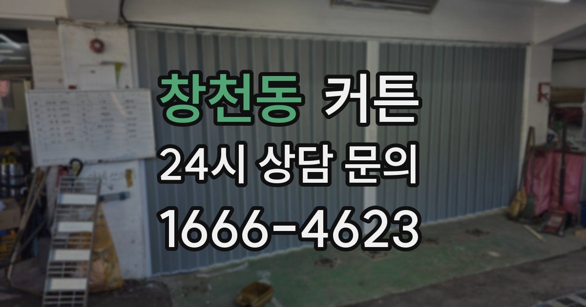 창천동 커튼