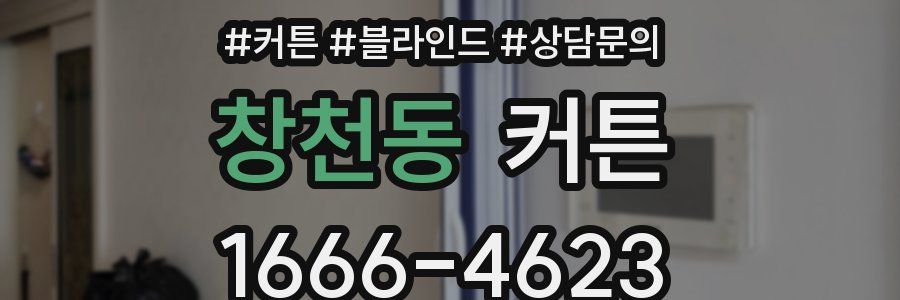 창천동 커튼
