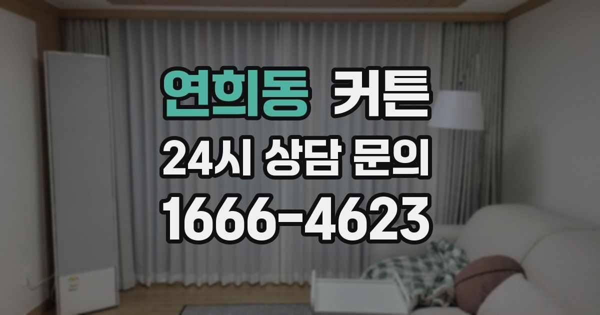 연희동 커튼