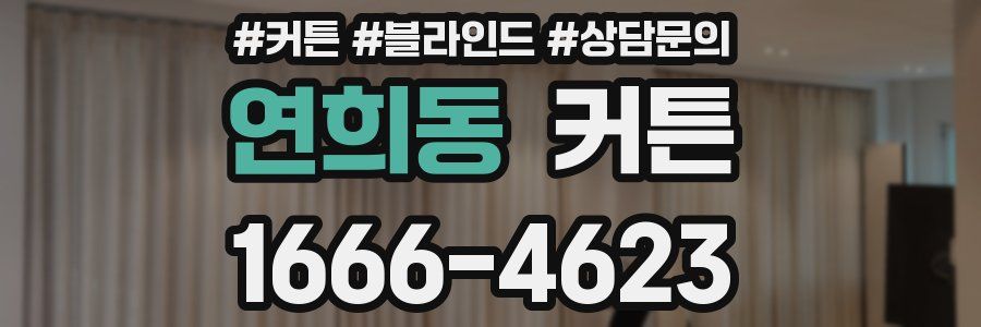 연희동 커튼
