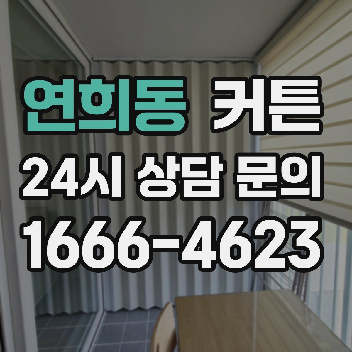 연희동 커튼