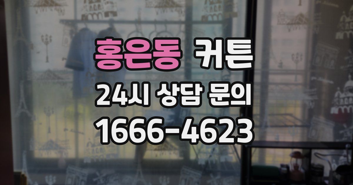 홍은동 커튼
