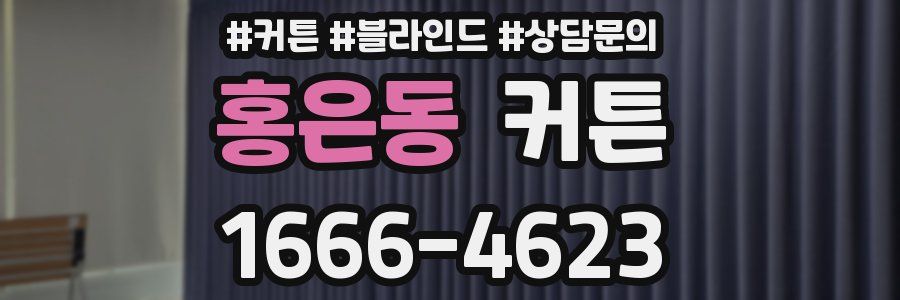 홍은동 커튼