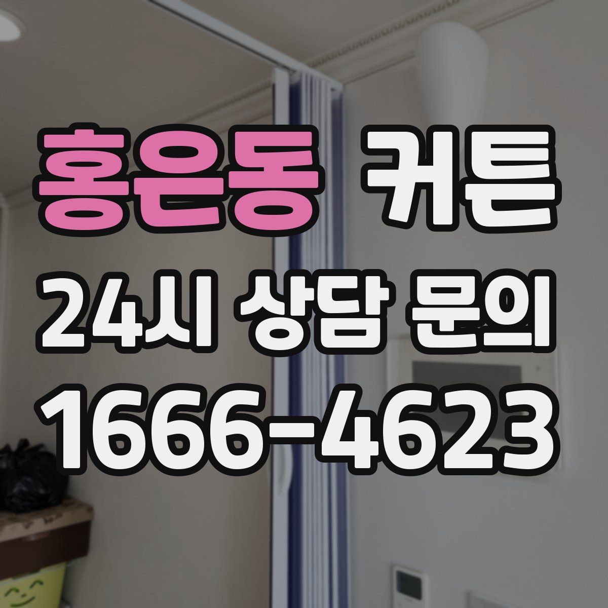 홍은동 커튼