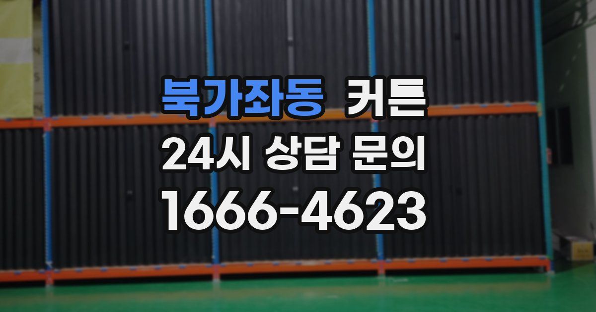 북가좌동 커튼