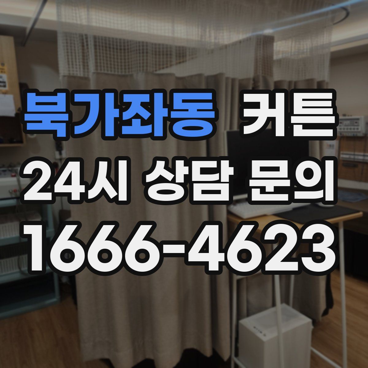 북가좌동 커튼
