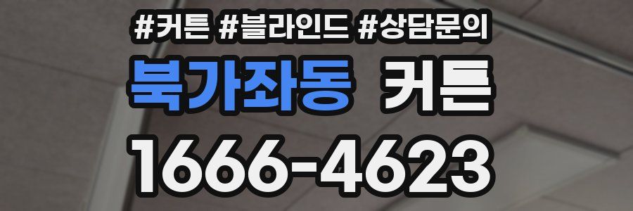 북가좌동 커튼