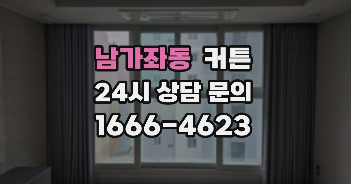 남가좌동 커튼