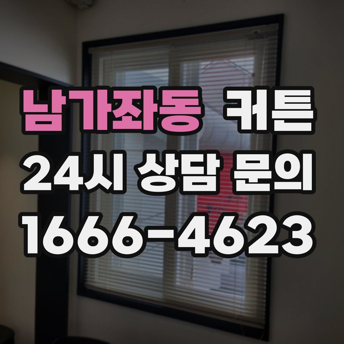 남가좌동 커튼