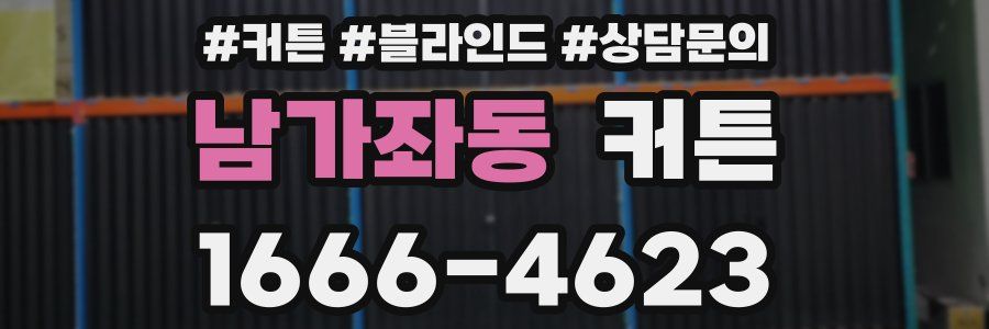 남가좌동 커튼