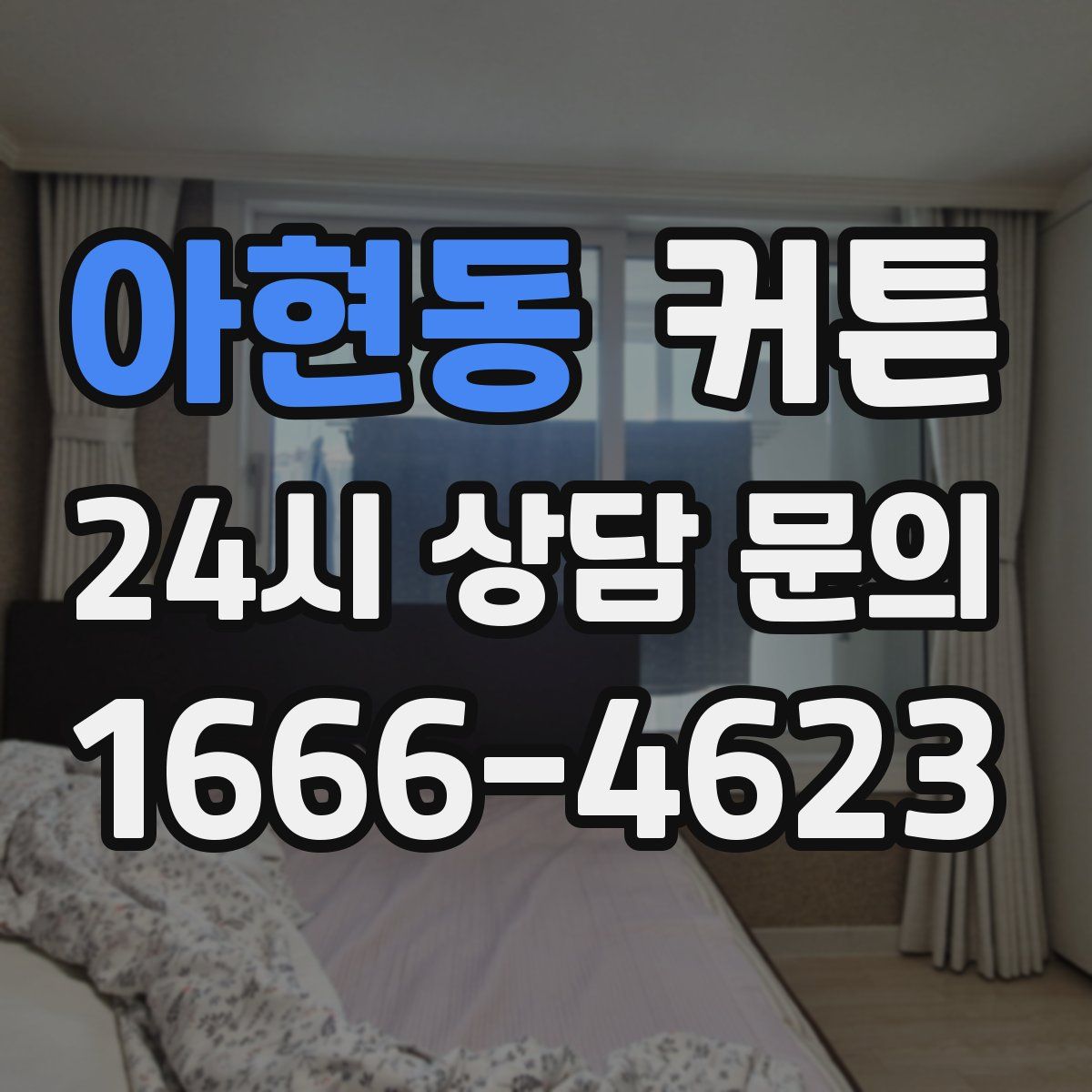아현동 커튼