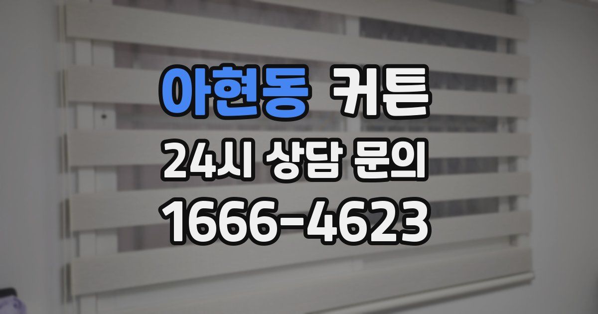 아현동 커튼
