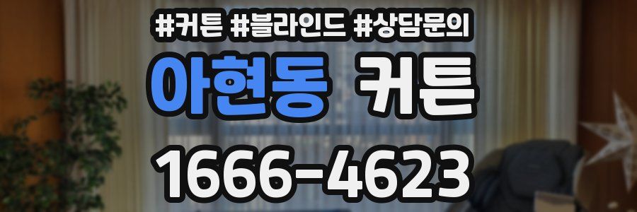 아현동 커튼