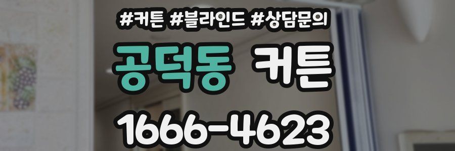 공덕동 커튼