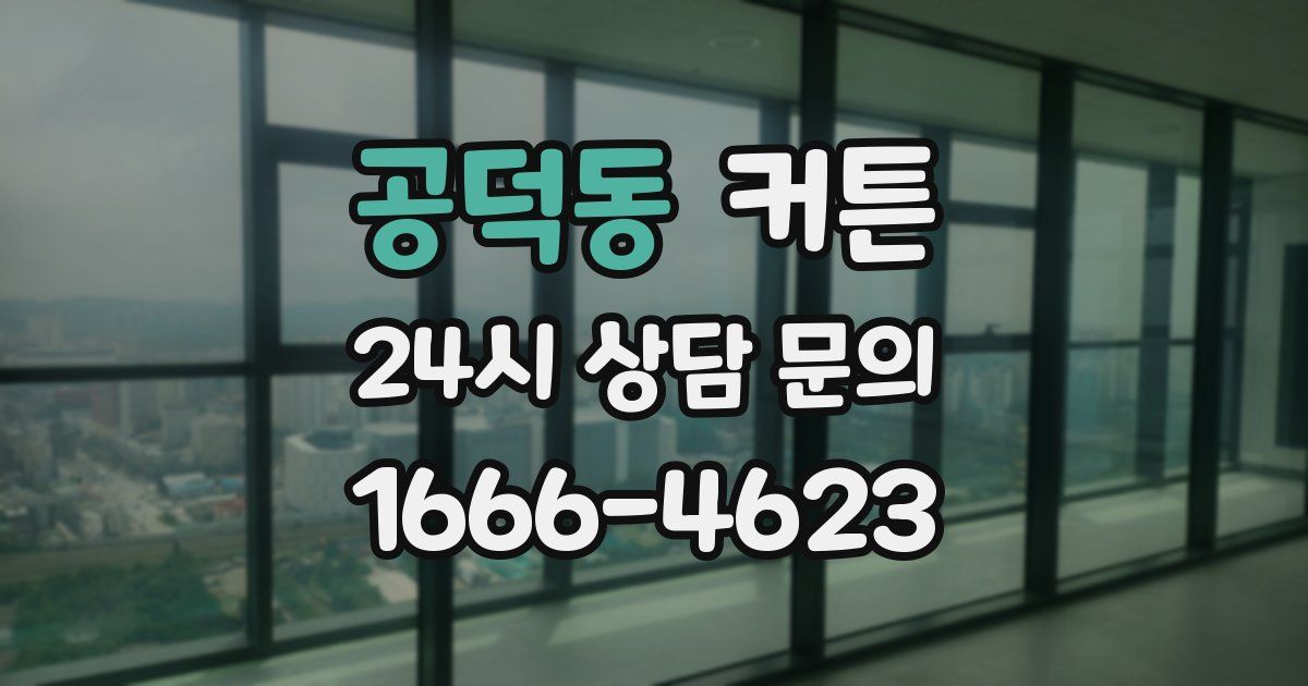 공덕동 커튼