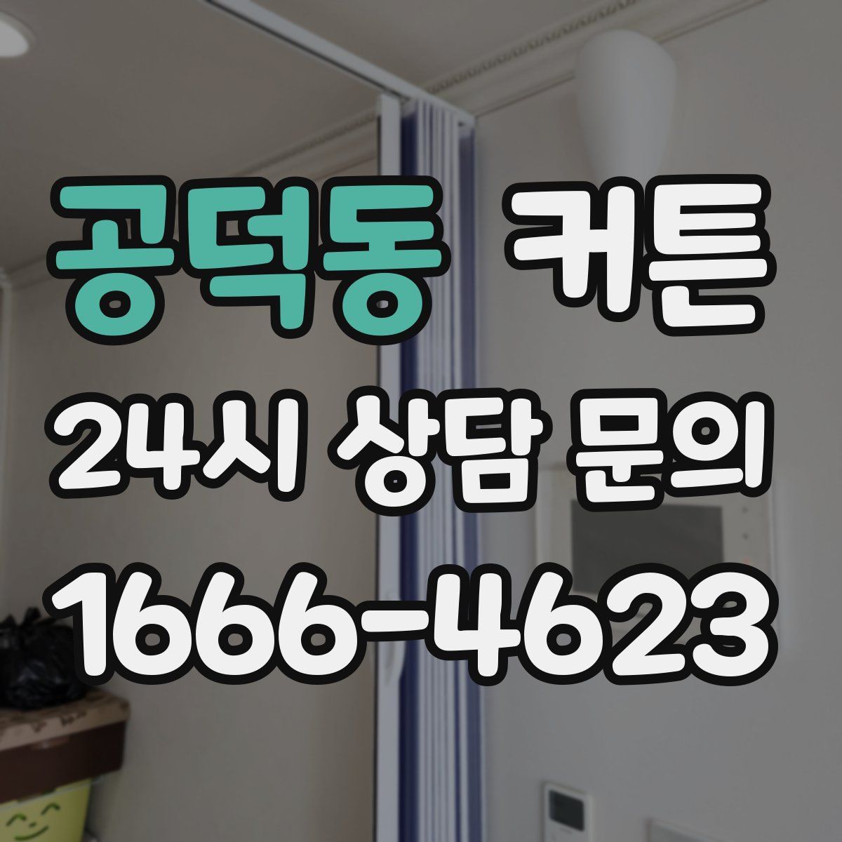 공덕동 커튼