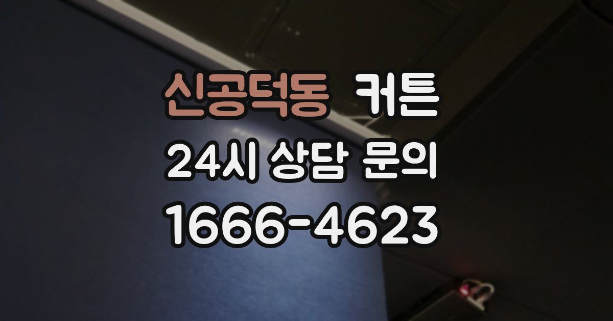 신공덕동 커튼