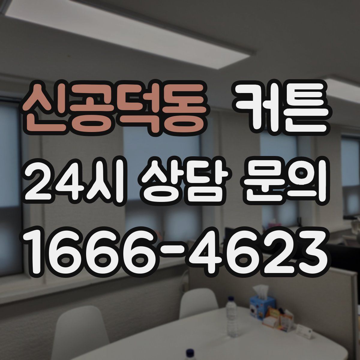 신공덕동 커튼