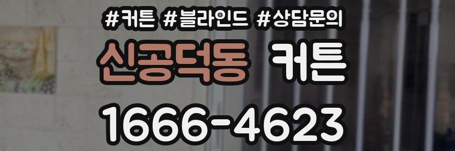 신공덕동 커튼