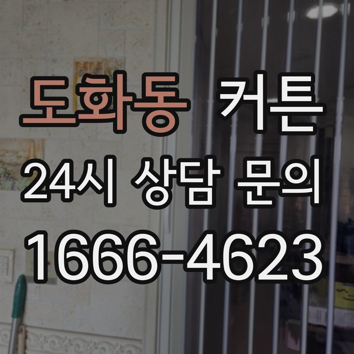 도화동 커튼