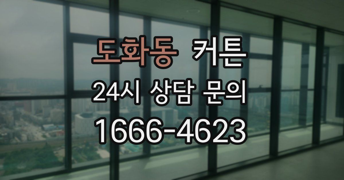도화동 커튼