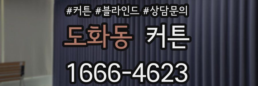 도화동 커튼