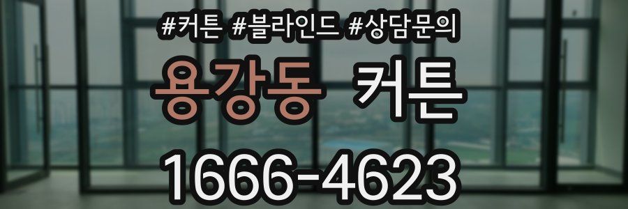 용강동 커튼
