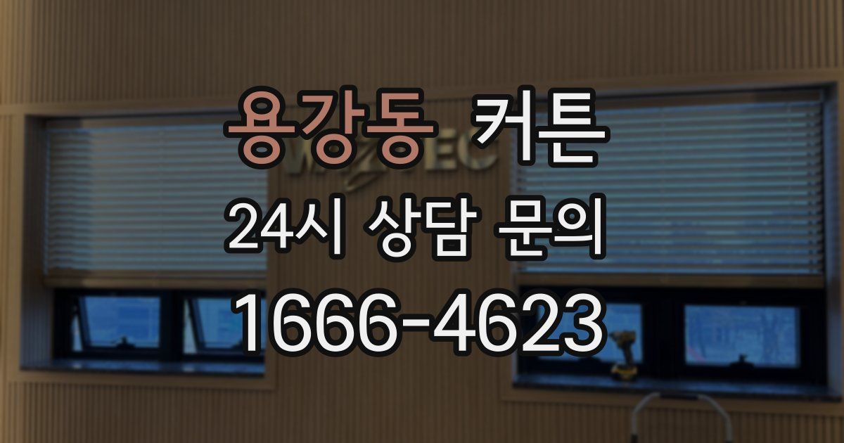 용강동 커튼