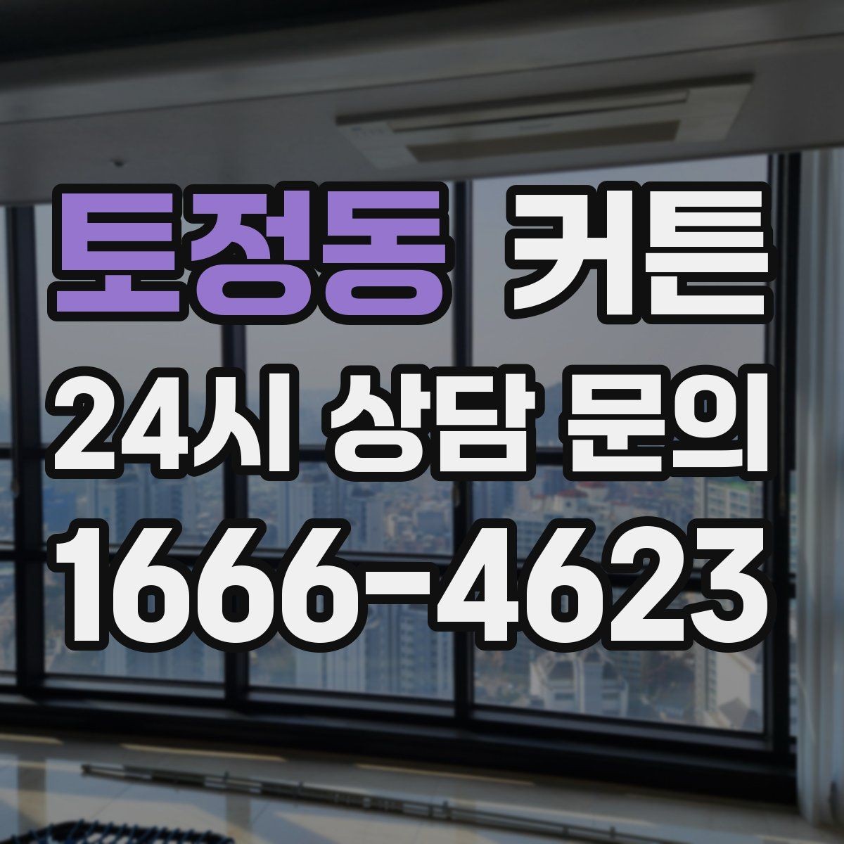 토정동 커튼 포인트 컬러를 활용할 때 주의할 점