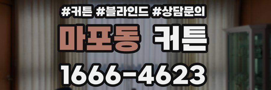 마포동 커튼