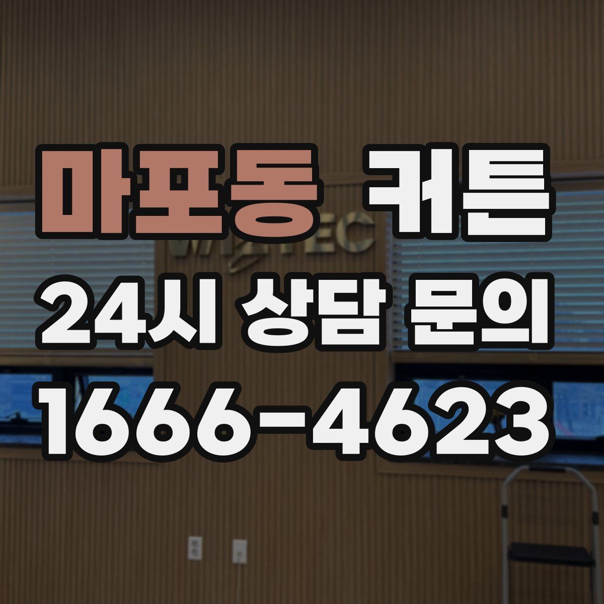 마포동 커튼