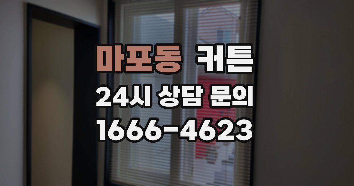 마포동 커튼