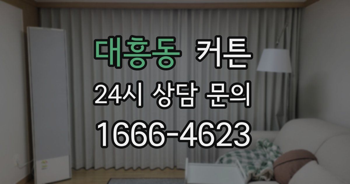 대흥동 커튼