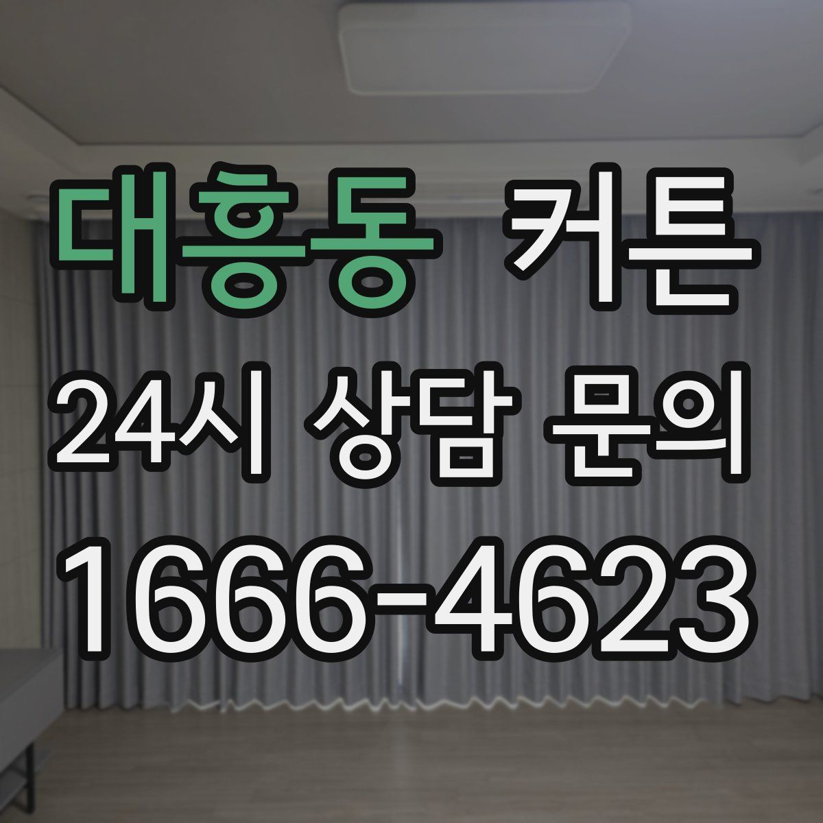 대흥동 커튼